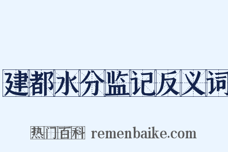 建都水分监记反义词是什么意思的图片